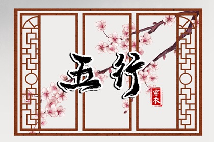 试你缺五行_五行常用字_五行婚配吉凶_五行衣穿衣指南